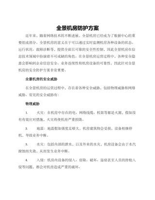 全景机房防护方案