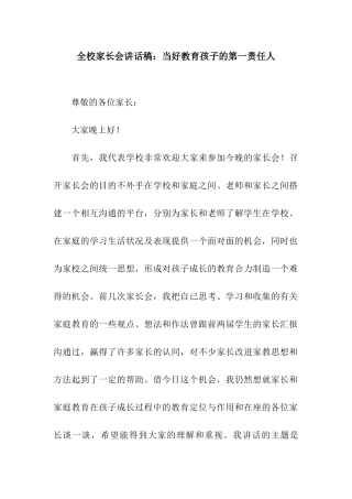 全校家长会讲话稿当好教育孩子的第一责任人