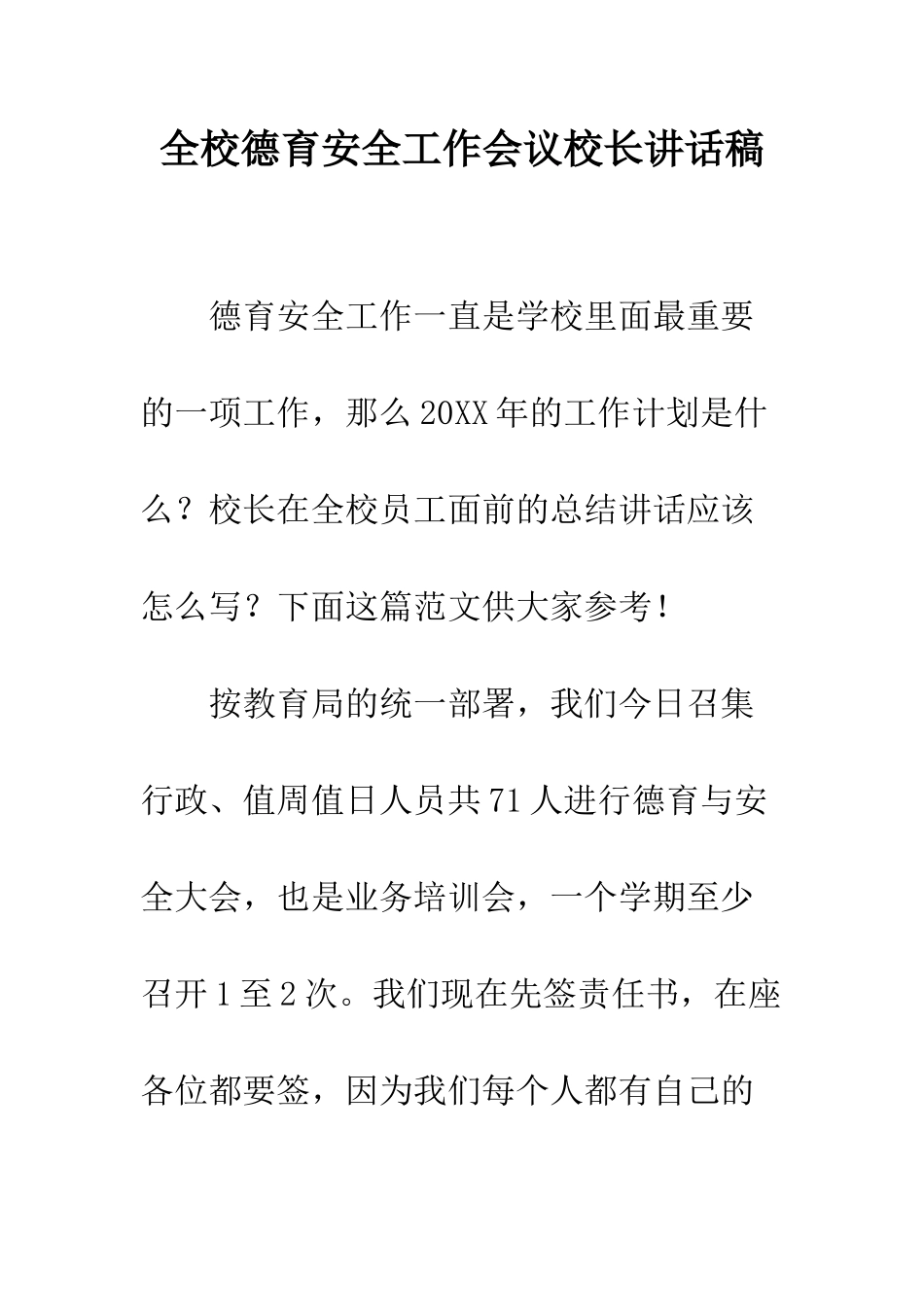 全校德育安全工作会议校长讲话稿_第1页