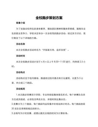 全校跑步策划方案