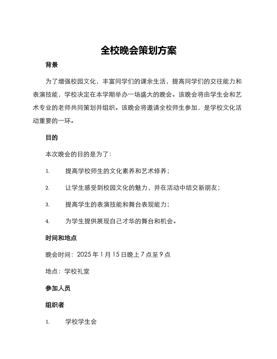 全校晚会策划方案_第1页