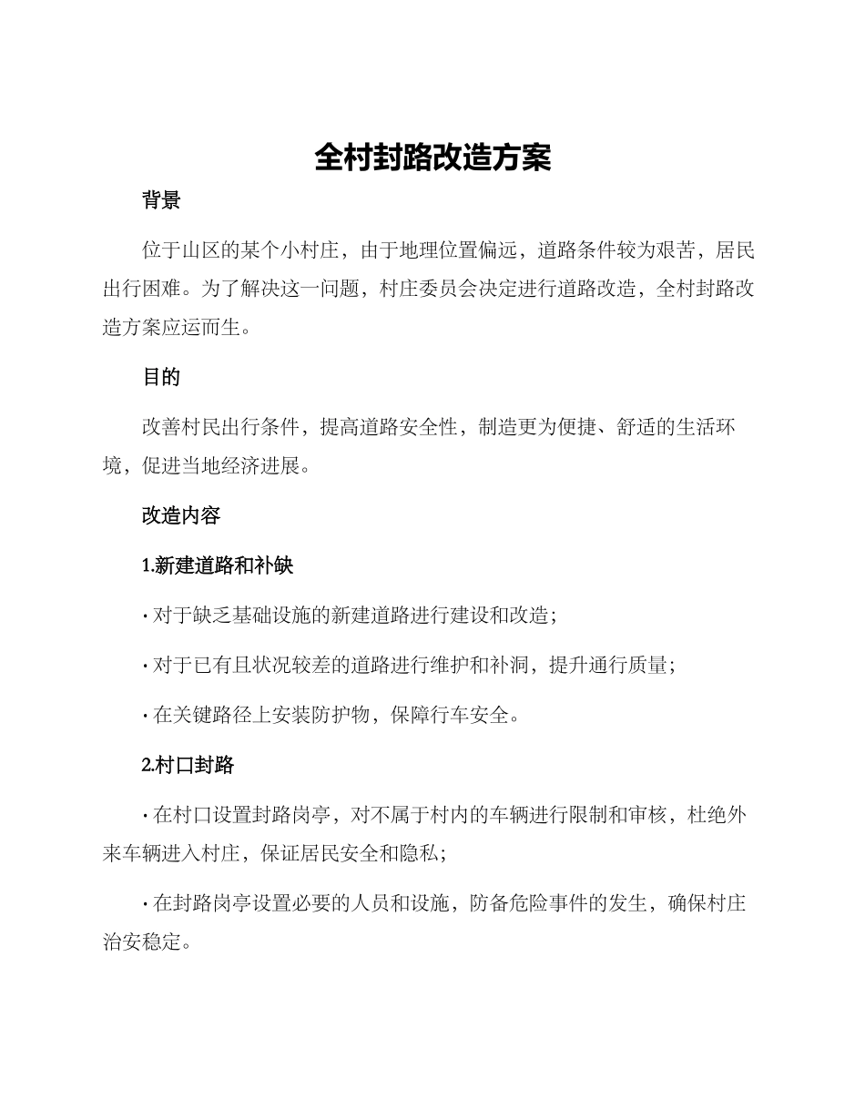全村封路改造方案_第1页