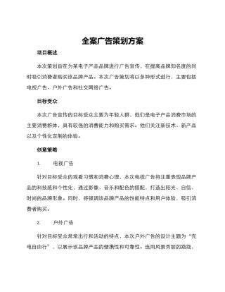 全案广告策划方案