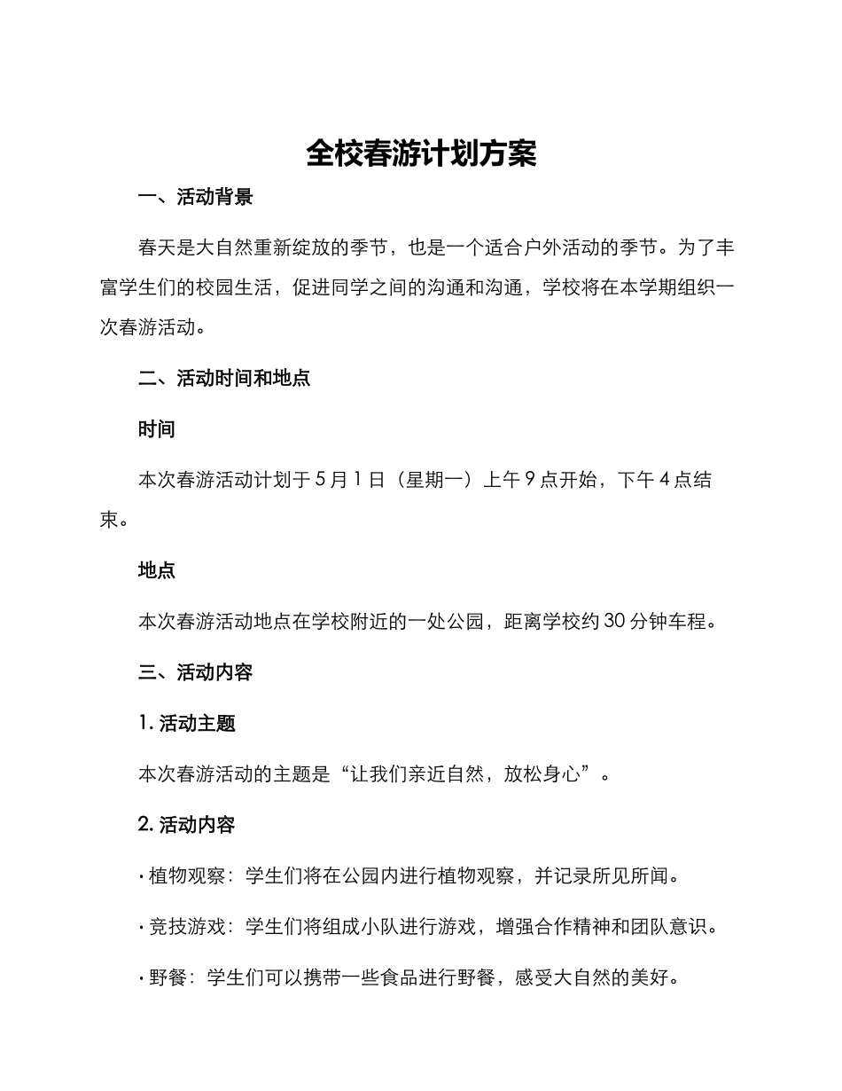 全校春游计划方案_第1页