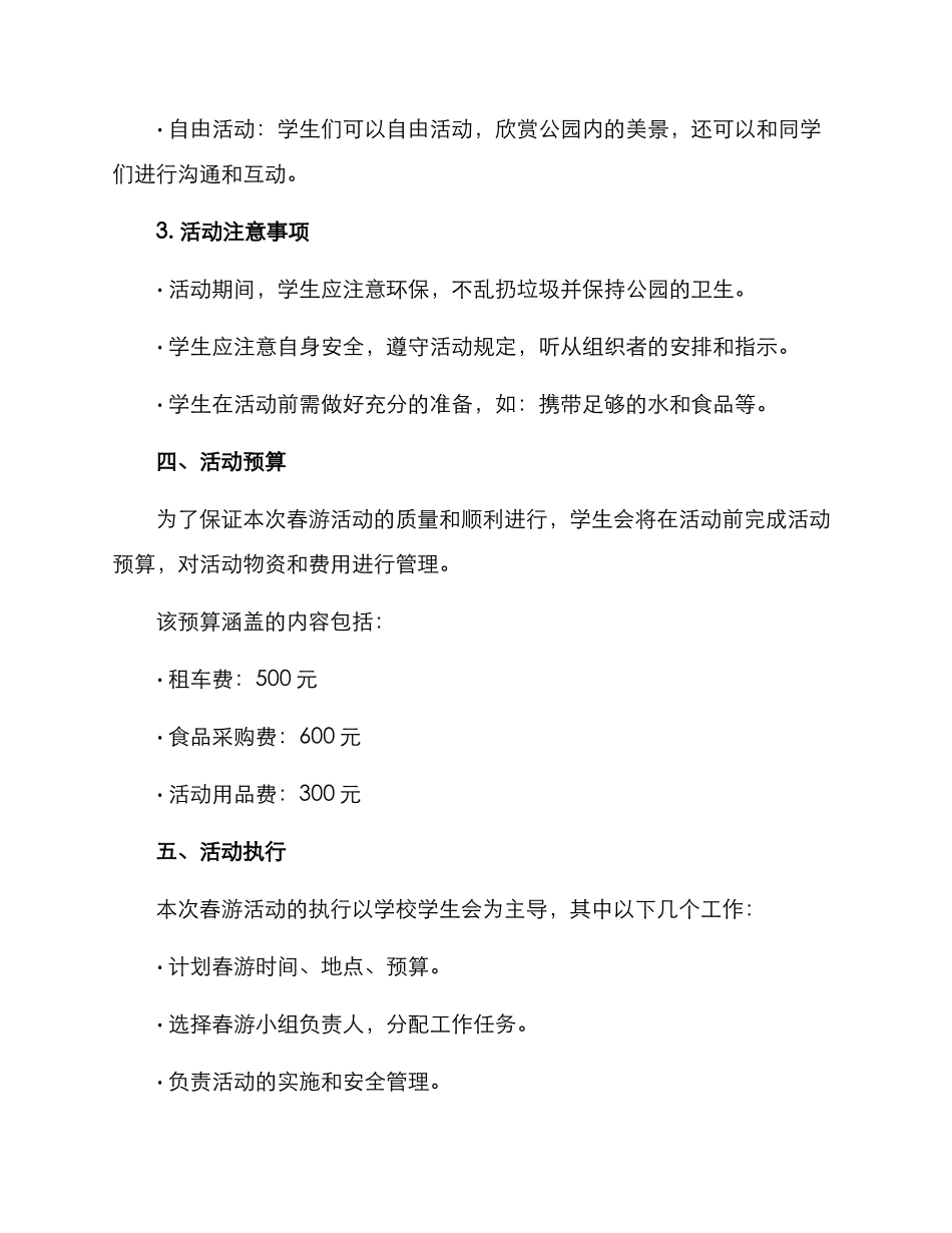 全校春游计划方案_第2页