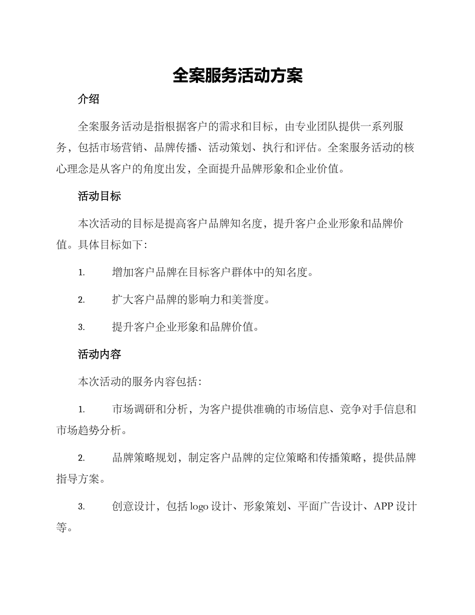 全案服务活动方案_第1页