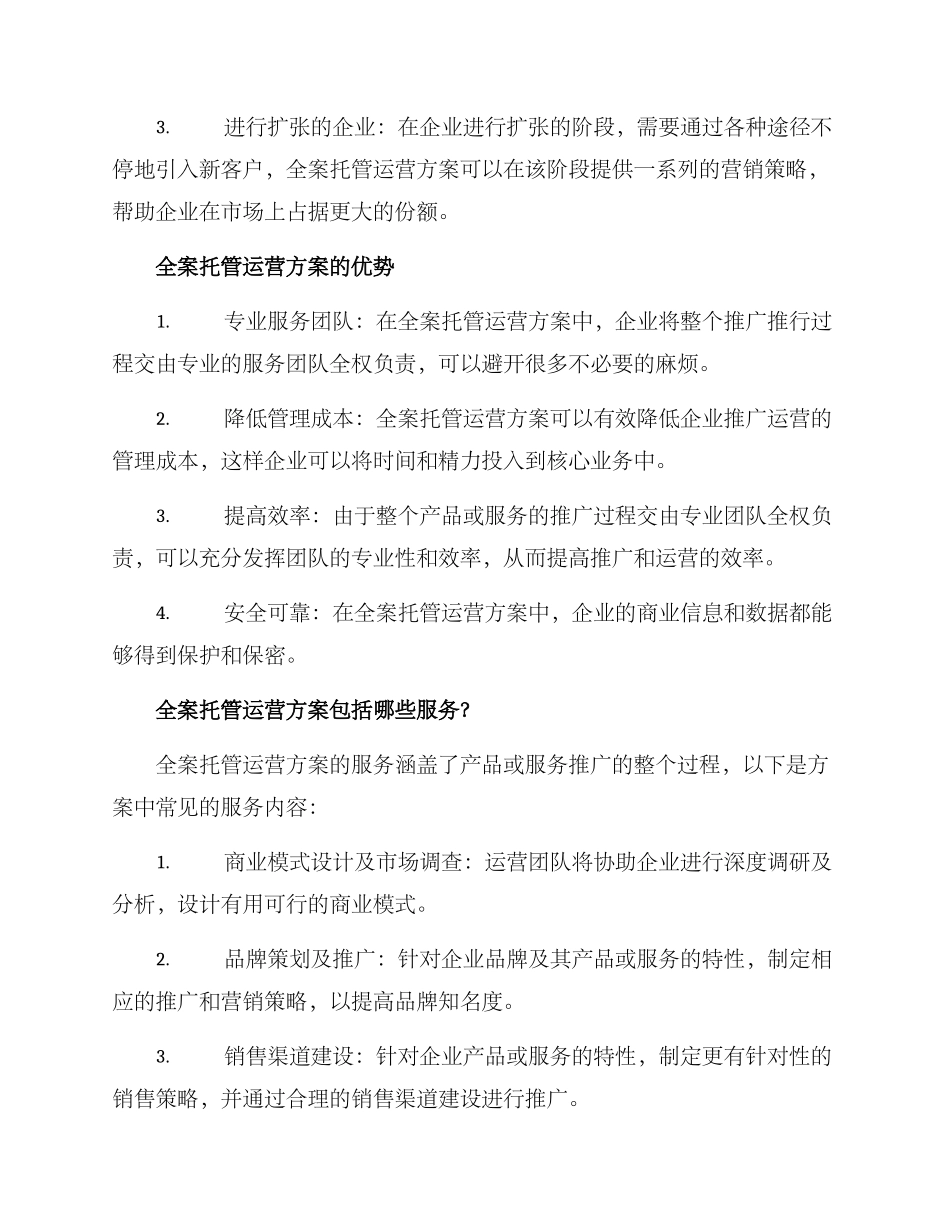 全案托管运营方案_第2页