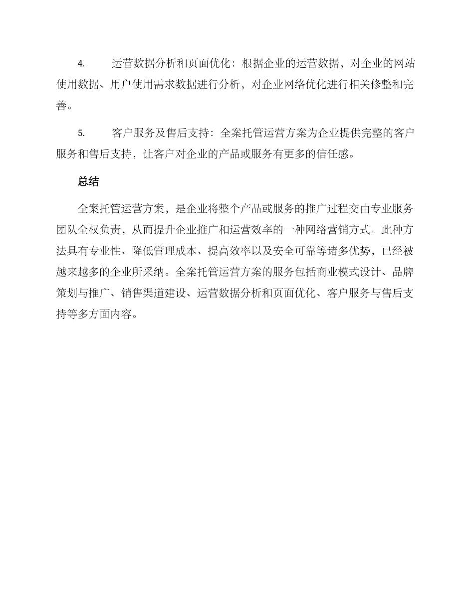 全案托管运营方案_第3页