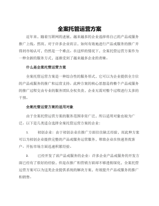 全案托管运营方案