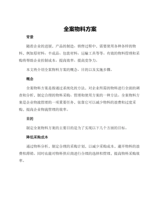 全案物料方案