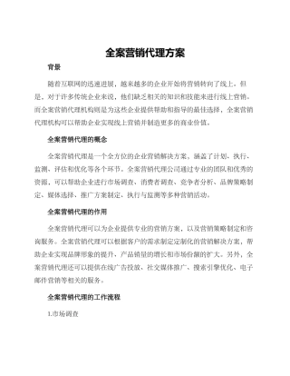 全案营销代理方案
