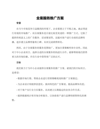 全案服务推广方案