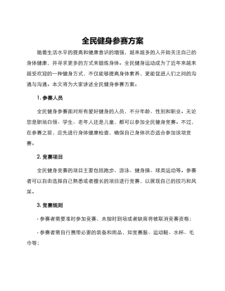 全民健身参赛方案
