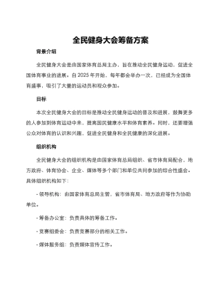 全民健身大会筹备方案