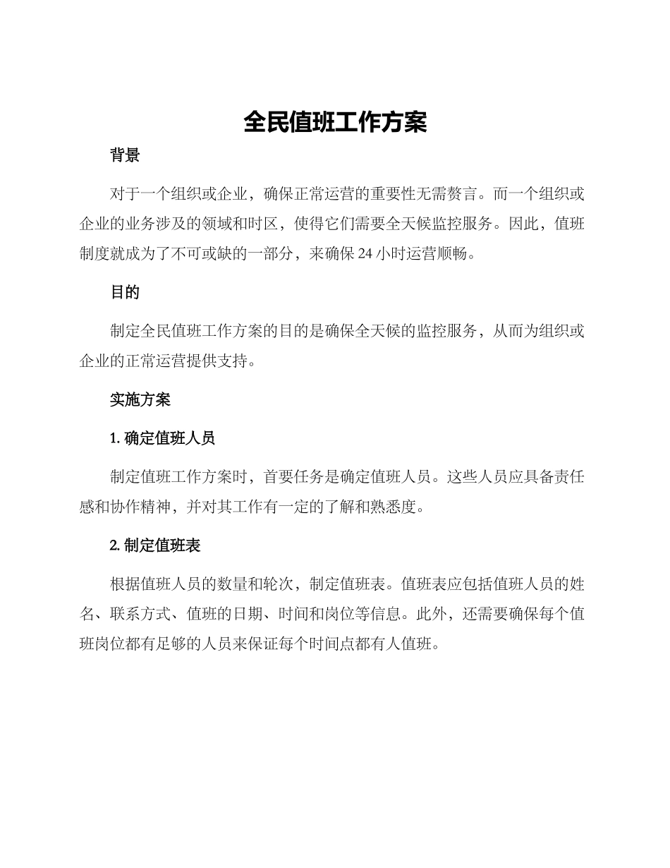 全民值班工作方案_第1页