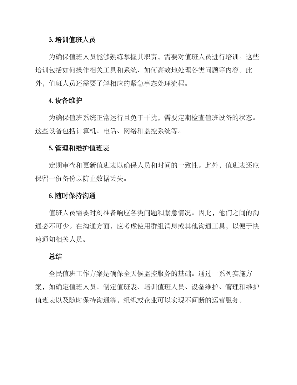 全民值班工作方案_第2页