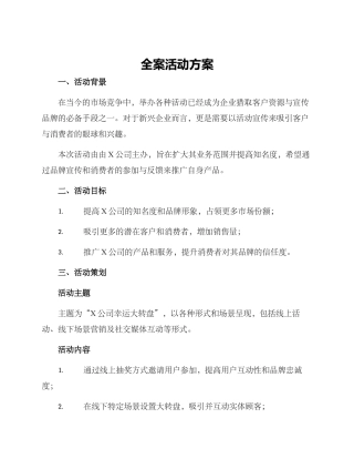全案活动方案