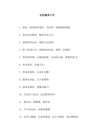 全民健身口号