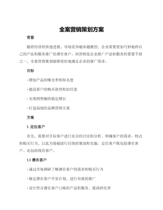 全案营销策划方案