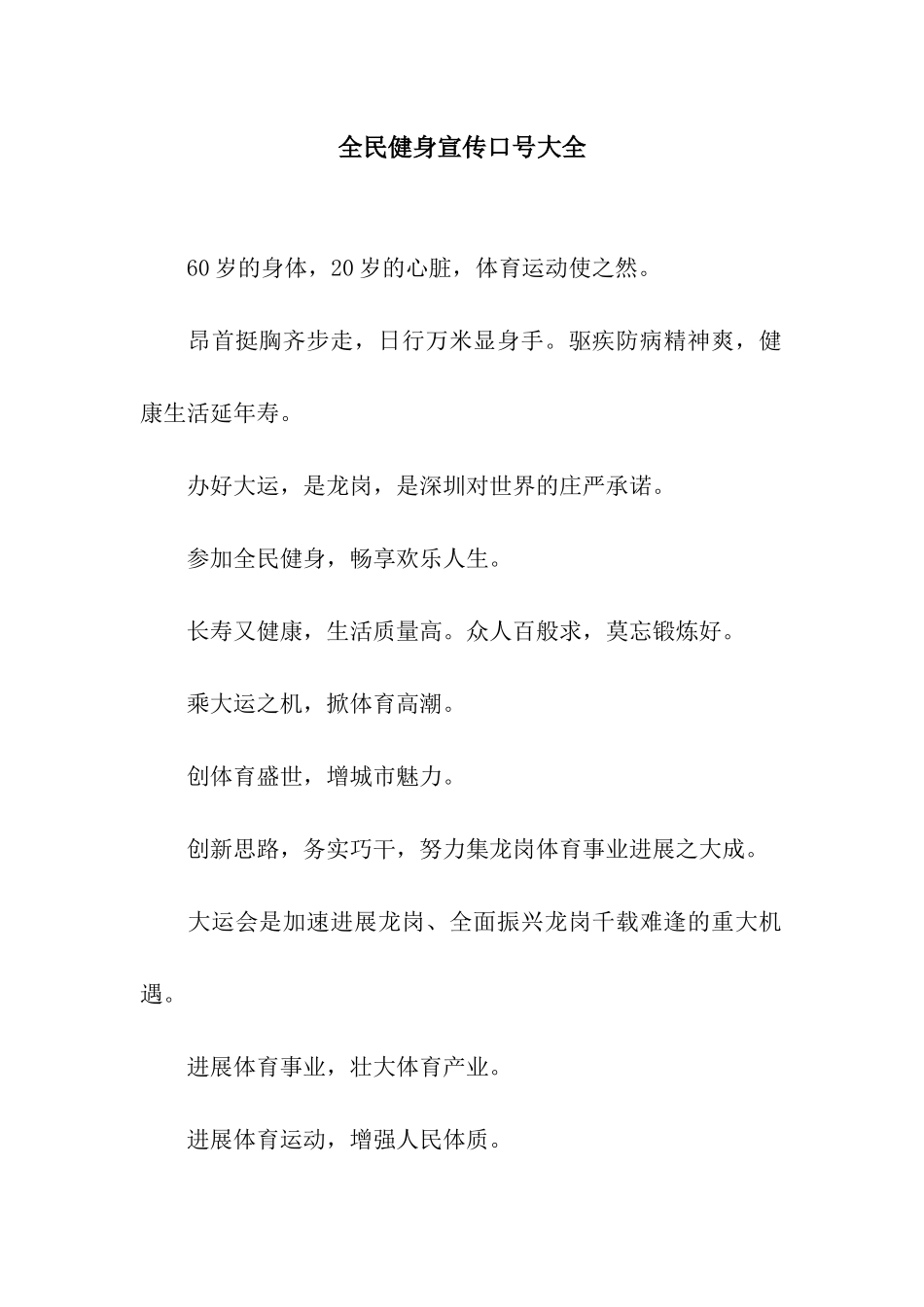 全民健身宣传口号大全_第1页