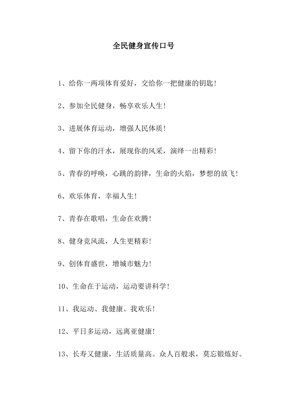全民健身宣传口号_第1页