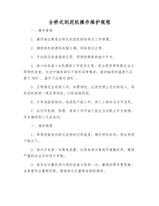 全桥式刮泥机操作维护规程