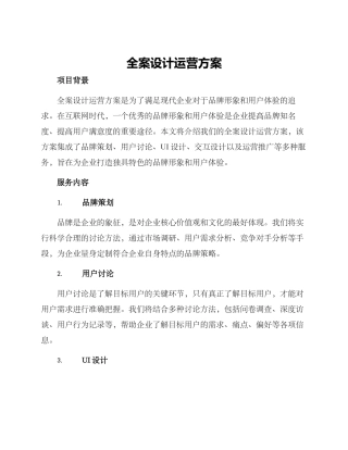 全案设计运营方案