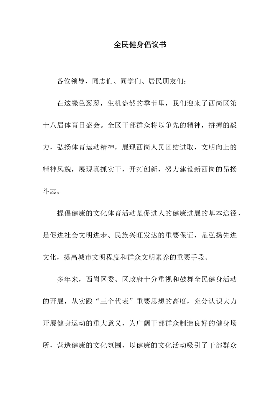 全民健身倡议书_第1页