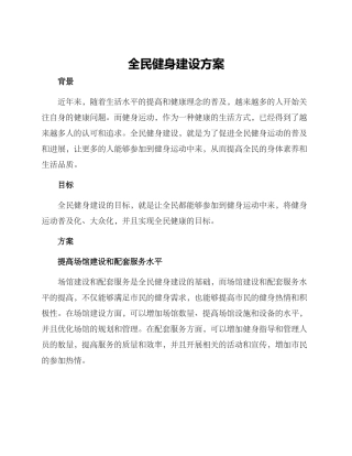 全民健身建设方案