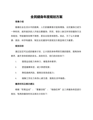 全民健身年度规划方案