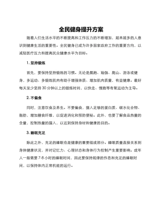 全民健身提升方案
