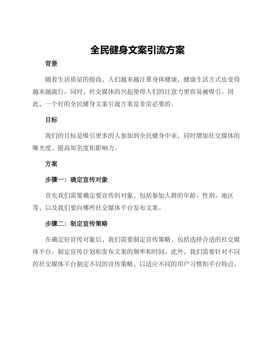 全民健身文案引流方案_第1页