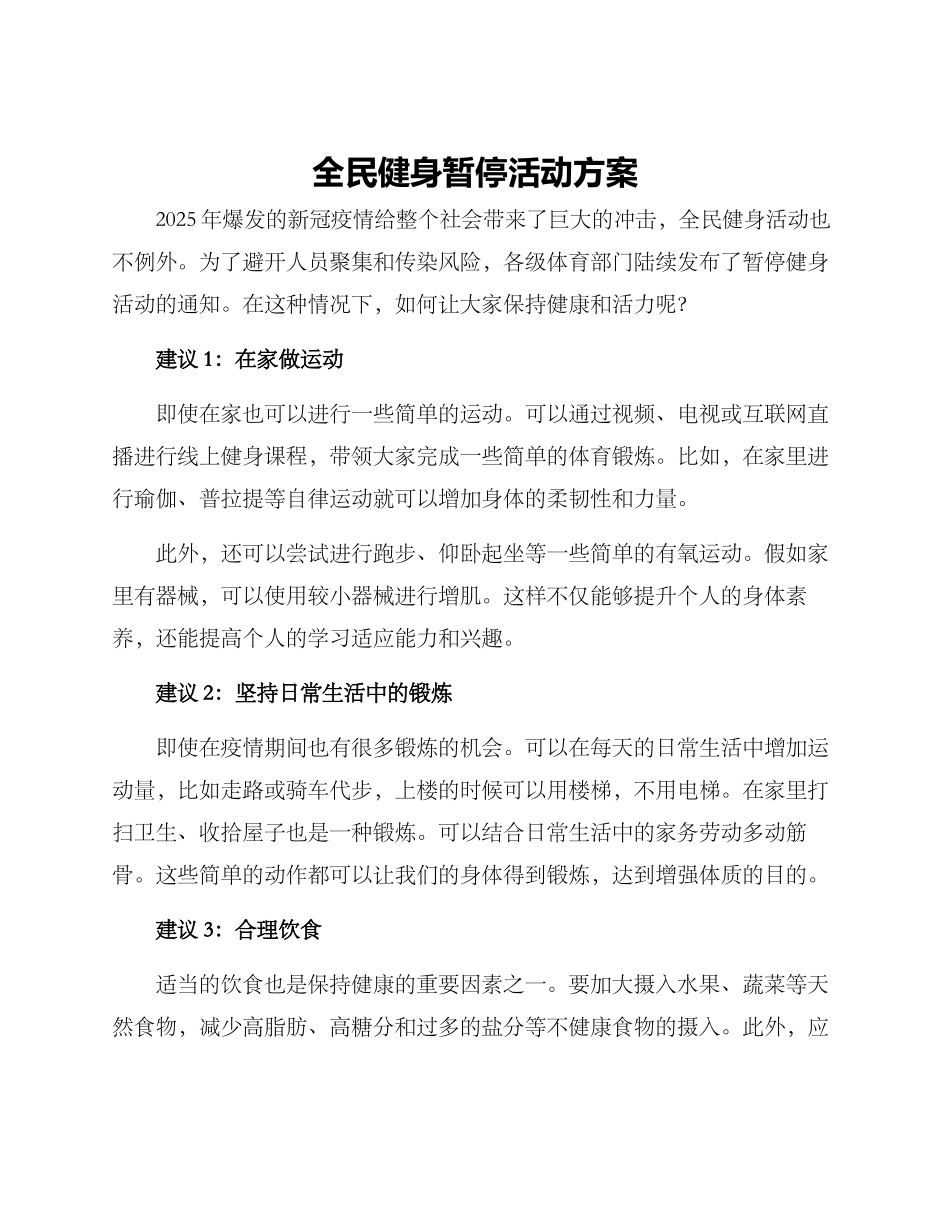 全民健身暂停活动方案_第1页