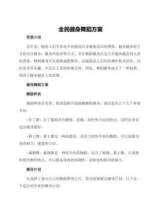 全民健身舞蹈方案