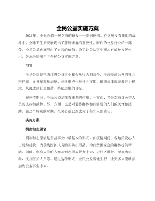 全民公益实施方案