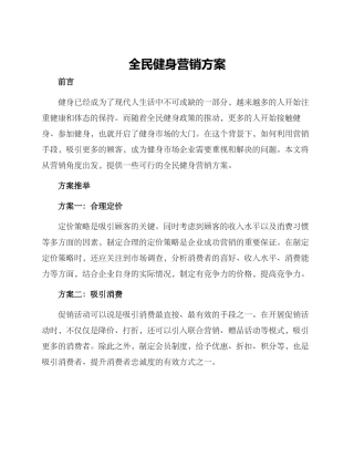 全民健身营销方案