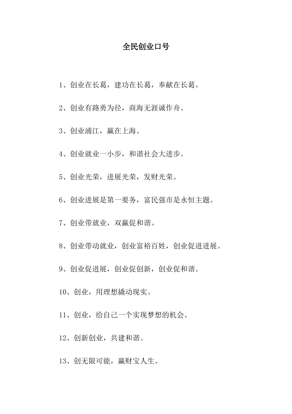 全民创业口号_第1页