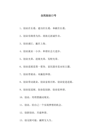 全民创业口号