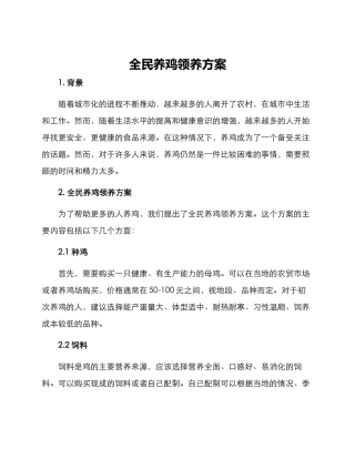全民养鸡领养方案