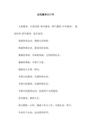 全民健身日口号