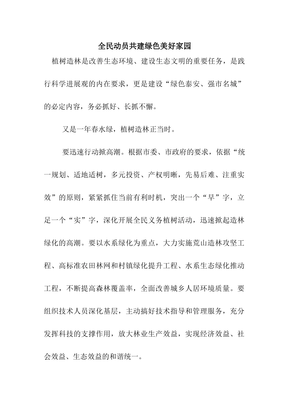 全民动员共建绿色美好家园_第1页