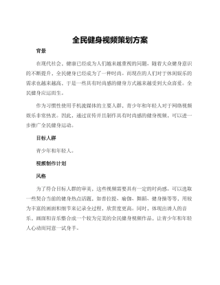全民健身视频策划方案