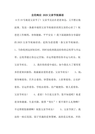 全民响应-2025父亲节祝福语