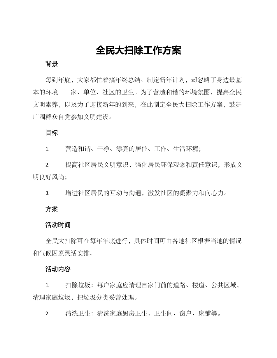 全民大扫除工作方案_第1页