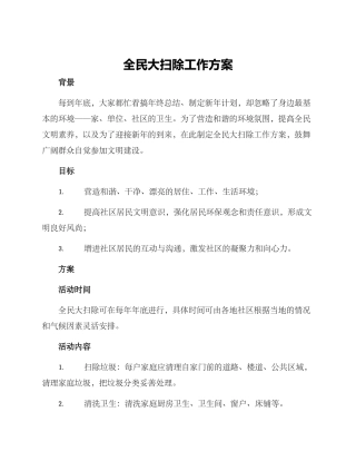 全民大扫除工作方案