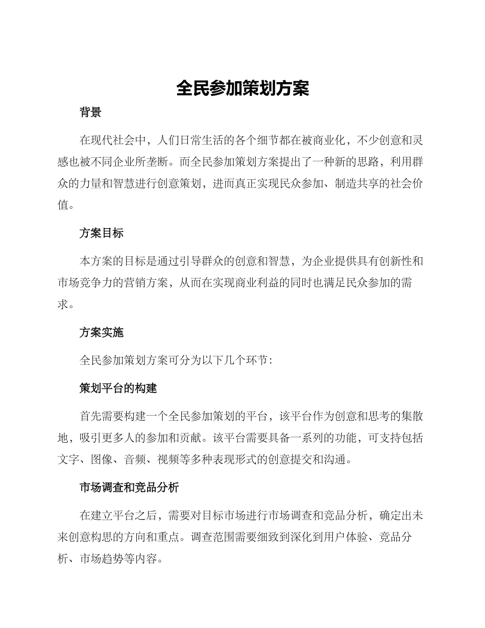 全民参与策划方案_第1页