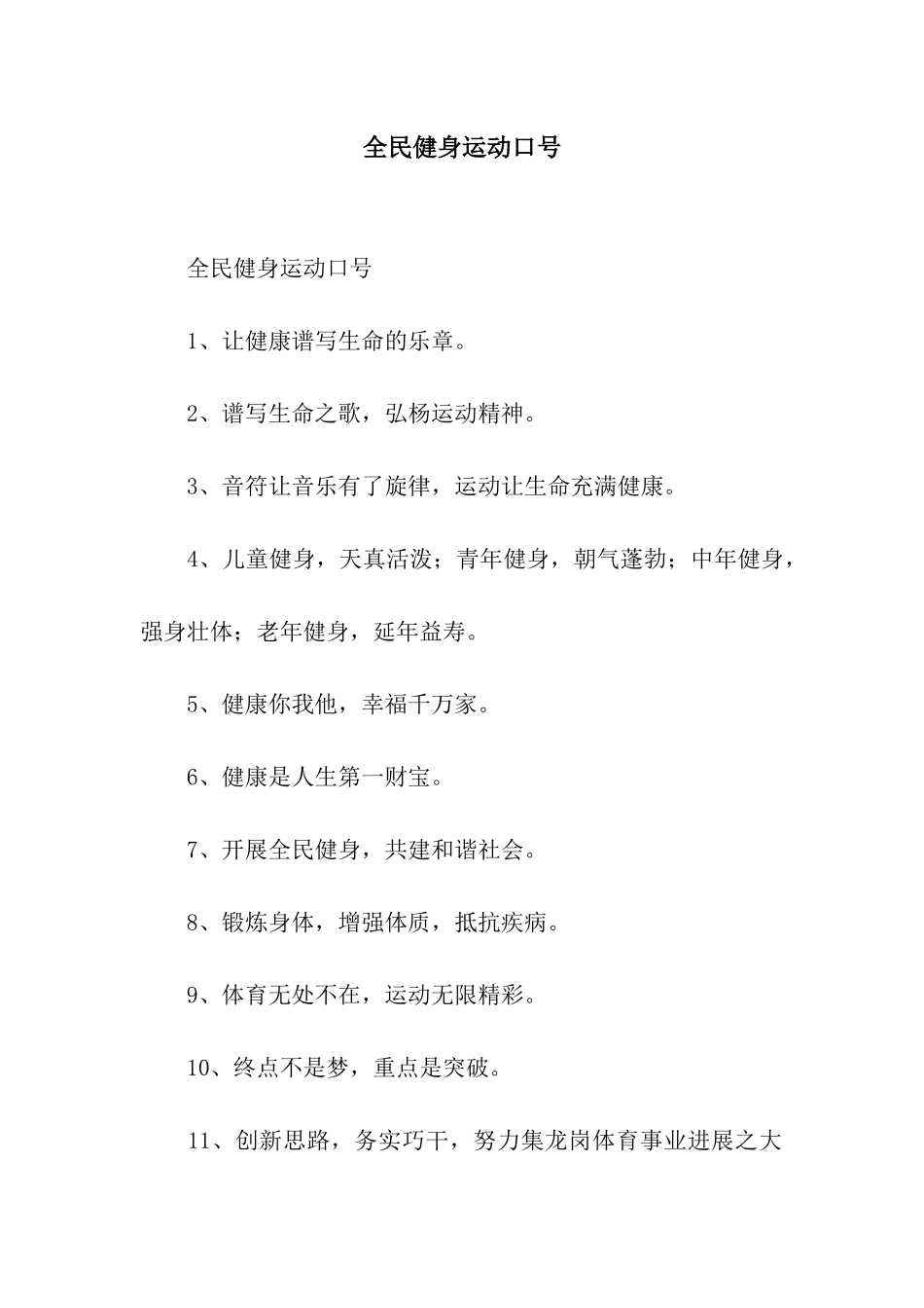 全民健身运动口号_第1页