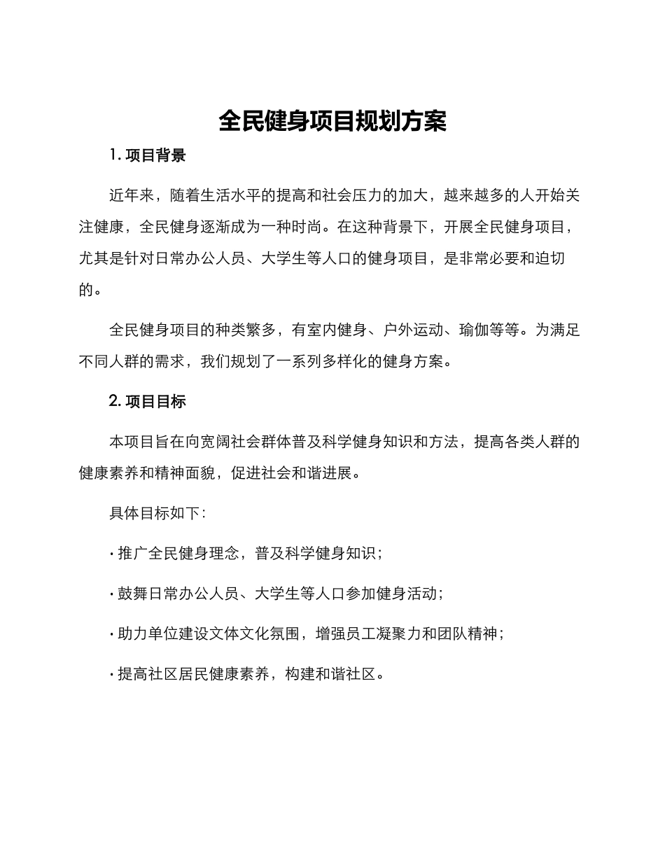 全民健身项目规划方案_第1页
