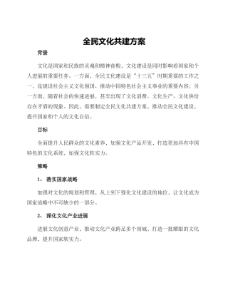 全民文化共建方案