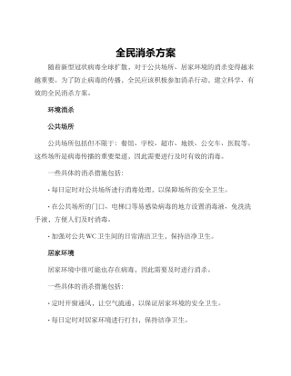全民消杀方案